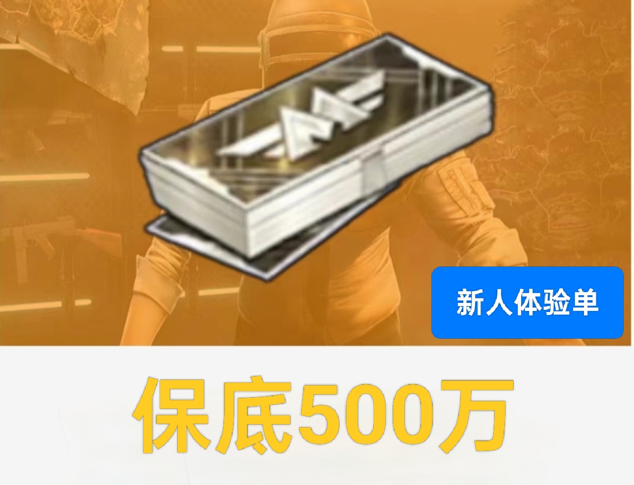 新人体验单500万